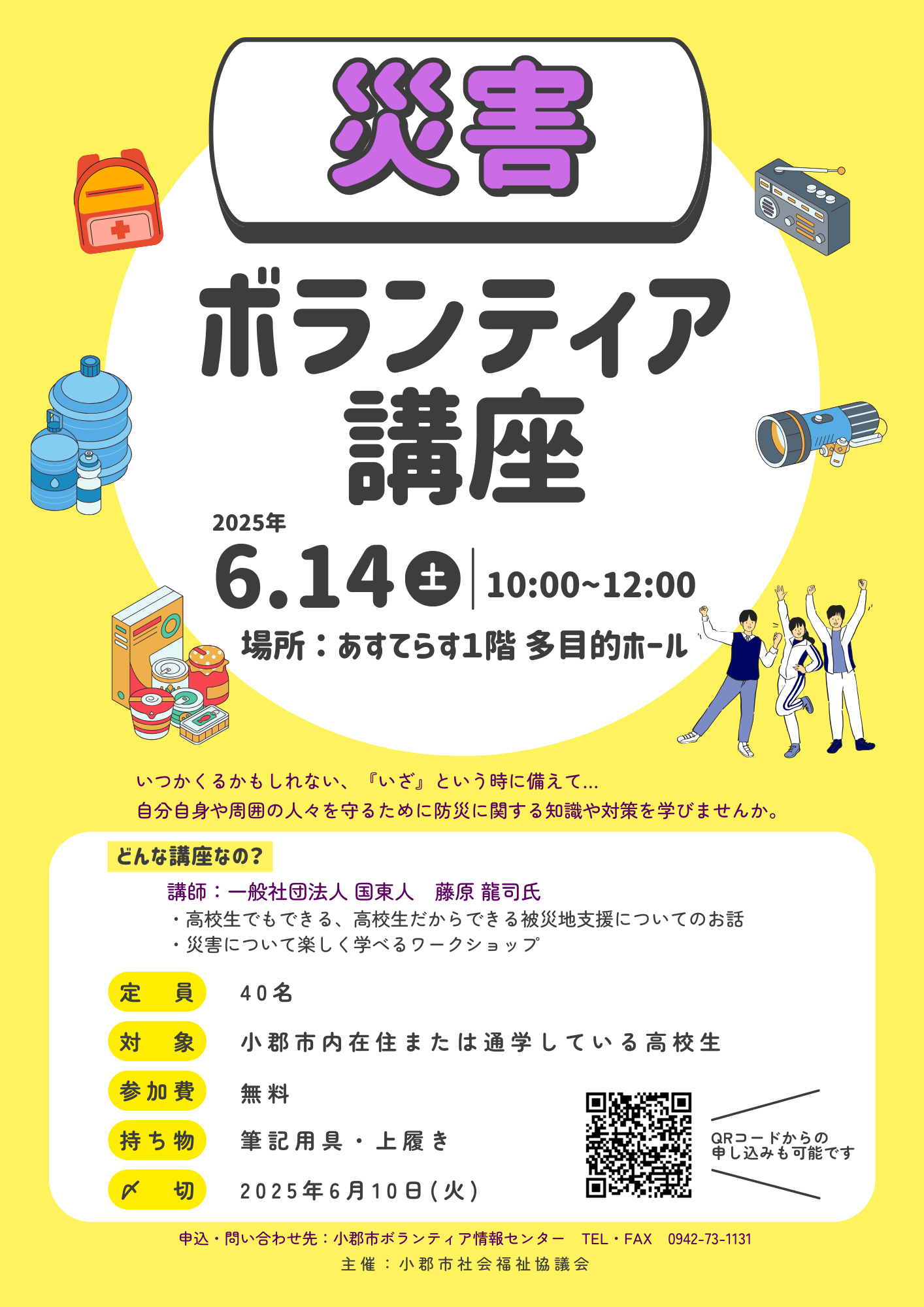新着とボランティア情報/4月24日災害ボランティア講座のお知らせ